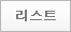 btn_list.gif